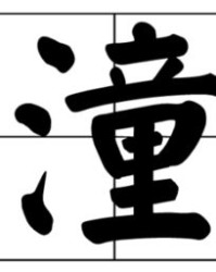 潼组词