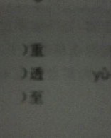 左组词怎么
