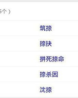 什怎么组词2字
