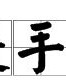 提手旁的亢怎么组词