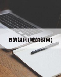 B的组词(被的组词)