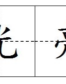 双人的那个灯怎么组词
