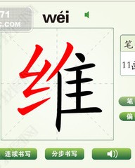 维组词偏旁(维字组词和部首)