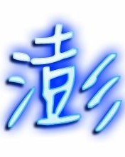 捧起的澎怎么组词