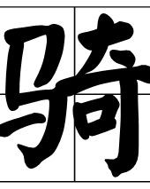 缇骑怎么组词