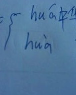 中华的华怎么组词