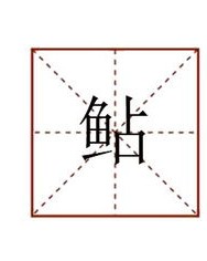 粗壮粗粗怎么组词