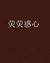 荧荧荧怎么组词