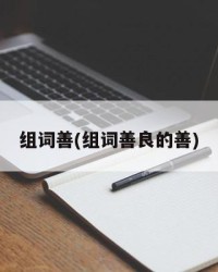 组词善(组词善良的善)