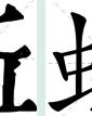 怎么组词伏