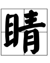 虽怎么组词