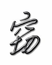 窃的组词