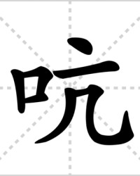 吭的读音和组词(吭字的拼音和组词怎么写的)