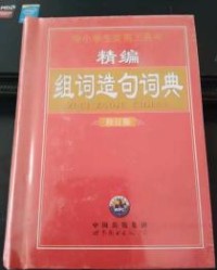 编组词