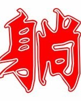 躺怎么组词两字