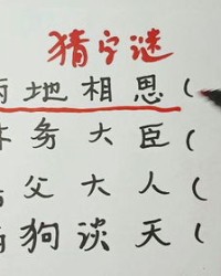晓字成人怎么组词