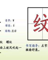 纹组词和部首(纹组词和部首是什么)