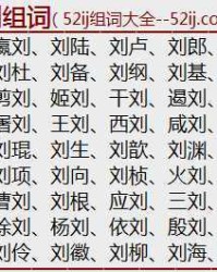 组词姓刘的刘怎么组词
