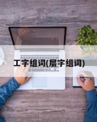工字组词(层字组词)