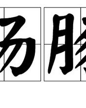 用杨组词