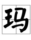 钢该怎么组词