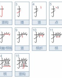 撑了怎么组词