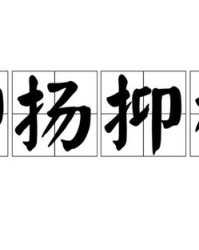 抑扬的抑怎么组词