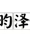 泽泽的泽怎么组词