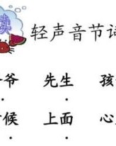 轻声呀组词