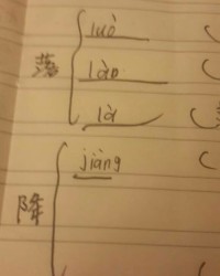 降组词语