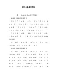 加偏旁组词(加偏旁组词二年级)