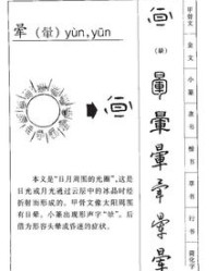 晕晕的怎么组词