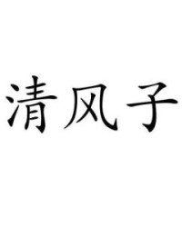 清风组词
