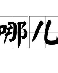 嗯疼怎么组词