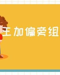 王加偏旁组词(王加偏旁组词组字)