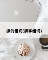 撅的组词(撅字组词)