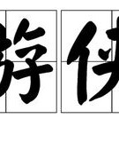 侠怎么组词语