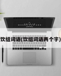 饮组词语(饮组词语两个字)