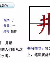 井加偏旁组词(井加偏旁组词一年级)