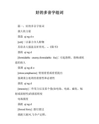 好啊组词(好啊组词的拼音)