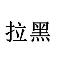 黑组词
