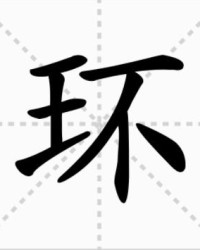 璧怎么组词