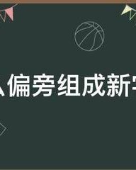 詹加偏旁组词(詹加偏旁组词有哪些)