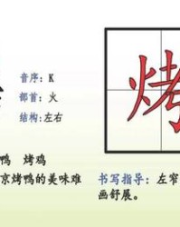 烤换偏旁组词(烤换偏旁组词是什么字)