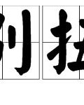 而怎么拼组词