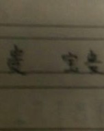富贵前边怎么组词