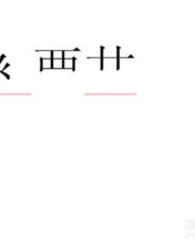 带走之旁的景怎么组词
