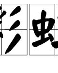 跆拳道彩怎么组词
