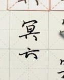 非常的非怎么组词