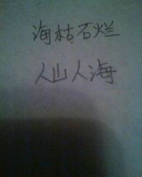 海怎么组词怎么写